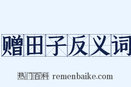 赠田子反义词是什么意思的图片